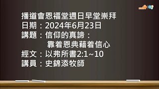 【信仰的真諦：靠着恩典藉着信心】｜史錦添牧師｜以弗所書2章1~10節｜恩福中心主日早堂崇拜 | 2024-06-23