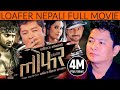 New Nepali Movie - "LOAFER" Full Movie || Latest Nepali Movie 2016 || New Nepali Movie"लोफर "
