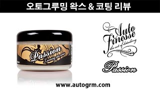 오토그루밍 / 왁스\u0026코팅 - 오토피네스 패션(Auto Finesse Passion) 왁스