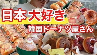 【韓国旅行】日本大好き店主さんのドーナツが忖度抜きで良かった | 韓国料理