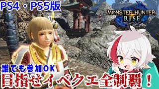 【PS4・PS5版】誰でも参加OK！イベクエ全制覇を目指す！【モンハンライズ】