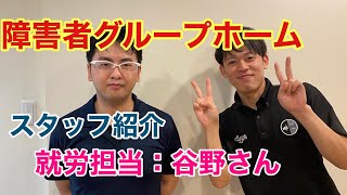 障害者グループホームゆうみのいえ。就労スタッフのご紹介です。