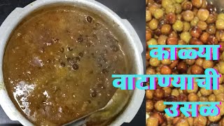 काळ्या वाटाण्याची उसळ|Black Dry Peas Gravy |How To Cook Kalya Vatanyachi Usal|Kalya Vatanyach Sambar