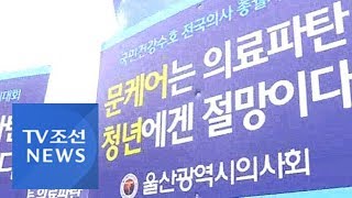 의사 1만여명 거리로…\