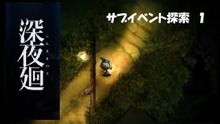 深夜廻～しんよまわり～あなたをさらいに夜がくる（ホラーアクションゲーム）サブイベント探索１