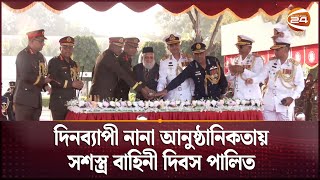 চট্টগ্রাম সেনানিবাসে সশস্ত্র বাহিনী দিবস উদযাপন | Armed Forces Day | Chattogram | Channel 24