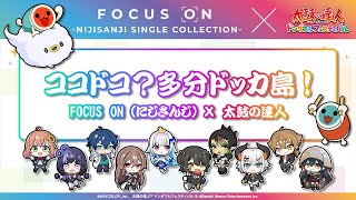 ココドコ？多分ドッカ島！/FOCUS ON（にじさんじ）×太鼓の達人 ドンダフルフェスティバル