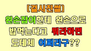 [결시친썰] 남편이 식사예절을 다시배우라네요