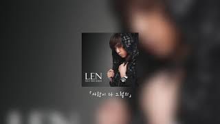 렌(LEN) - 사랑이 다 그렇지 (2010)