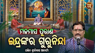 MALAMASA PURANA | ମଳମାସ ପୁରାଣ - EP -18 | ଇନ୍ଦ୍ରଙ୍କ ଗୁରୁନିନ୍ଦା Indranka Guruninda | SIDHARTH BHAKTI