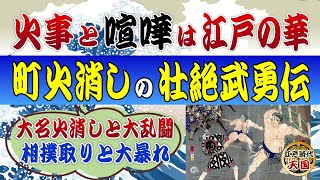 喧嘩っ早い江戸のヒーロー町火消したちの壮絶な武勇伝～大名火消しや相撲取りとも大乱闘