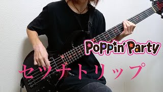 【BanG Dream!】「セツナトリップ/ Poppin'Party」ベース弾いてみた 【バンドリ！】