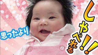 【生後3ヶ月半】いつの間にか少ししゃべれるようになりました。【3 months old baby】YUZU's starting to talk.