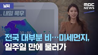 [날씨] 전국 대부분 비…미세먼지, 일주일 만에 물러가 (2020.11.18/뉴스투데이/MBC)