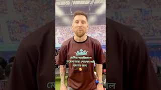 মেসির আসল কন্ঠ যারা শুনেননি তাদের জন্য|Messi Real Voice