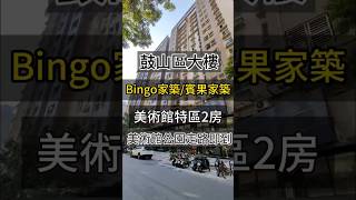 Bingo家築/賓果家築 美術館 大2房  #高雄買房 #高雄房仲 #高雄育好房 鼓山區買房 美術東六街  美術東五路