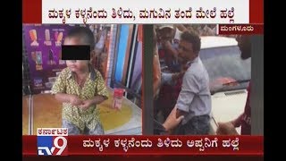 ಮಕ್ಕಳ ಕಳ್ಳನೆಂದು ತಿಳಿದು, ಮಗುವಿನ ತಂದೆ ಮೇಲೆ ಹಲ್ಲೆ | ಉಜಿರೆಯಲ್ಲಿ ನಿನ್ನೆ ಸಂಜೆ ನಡೆದ ಘಟನೆ ತಡವಾಗಿ ಬೆಳಕಿಗೆ