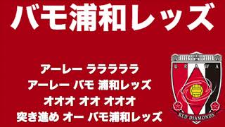 バモ浦和レッズチャント【2020年版 浦和レッズチャント集】