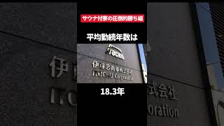 圧倒的な年収を誇り横浜の駅近サウナ付き寮に住める勝ち組企業”伊藤忠商事株式会社”がすごすぎた！#転職 #ホワイト企業 #就活