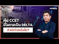 หุ้น CCET  มีโอกาสเป็น DELTA ตัวถัดไปหรือไม่? | Right Now Brief Ep.857