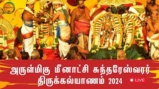 அருள்மிகு மீனாட்சி சுந்தரேஸ்வரர் திருக்கல்யாணம் 2024 #madurai #meenakshiammantemple #2024 #kalyanam