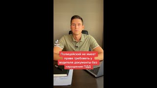 ПОЛИЦЕЙСКИЙ НЕ ИМЕЕТ ПРАВА ТРЕБОВАТЬ У ВОДИТЕЛЯ ДОКУМЕНТЫ БЕЗ ДОКАЗАТЕЛЬСТВ НАРУШЕНИЯ ПДД