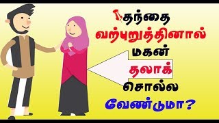 தந்தை வற்புறுத்தினால் மகன் தலாக் சொல்ல வேண்டுமா ?