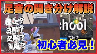 【PUBG MOBILE】今更聞けない足音の聞き分け方！これで索敵が上達！【PUBGモバイル】【初心者】