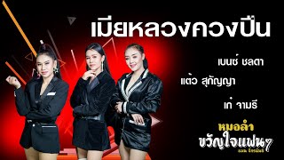 เมียหลวงควงปืน - แต้ว + เก๋ + เบนซ์ [Cover Version] หมอลำขวัญใจแฟนๆ #แมนจักรพันธ์