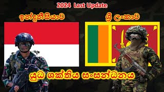 ශ්‍රී ලංකාව සහ ඉන්දුනීසියාව අතර යුධ ශක්තිය සංසන්ධනය / Sri Lanka vs Indonesia military power