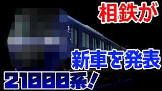 【相鉄が新車を発表！】相鉄21000系が発表されましたので紹介！