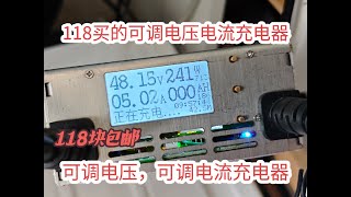 118买的可调电压电流充电器，大家看看怎么样？