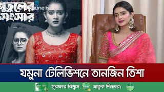 ভালো নাটক-সিনেমায় কাজ করে যেতে চাই দর্শকদের ভালোবাসায়: তানজিন তিশা | Tanjin Tisha | Jamuna TV