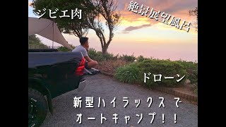 【新型ハイラックス でオートキャンプ】雲見夕陽と潮騒の岬オートキャンプ場