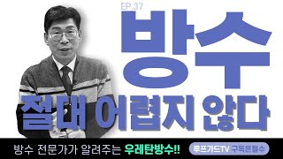 옥상남 루프가드 김진수 37편 by (주)펜테크-“우레탄 VS 루프가드 뭐가 좋은 거예요?”