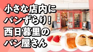 【vlog】東京パン巡り 「ブーランジェリー・イアナック」に行ってきた Japanese bakery in Tokyo【西日暮里】