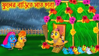 ফুলের বাড়িতে সাত ছানা || Bangla Cartoon | Thakurmar Jhuli | Pakhir Golpo || Benzoo Tv