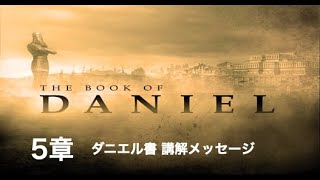 5/13   ダニエル書5章  神に対する正しい恐れ