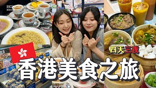 VLOG｜香港四天三夜美食馬拉松🇭🇰有人錢包突然不見了！？