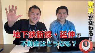 【東京が変わる】地下鉄新線・延伸で不動産はどうなる？｜狙い目のエリア｜Part.1