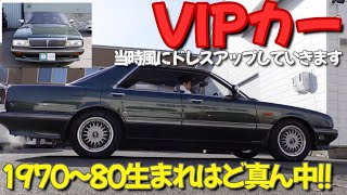 [ シーマ / Y31 ］ミニバン専門店が懐かしのVIPカーをドレスアップしていきます！