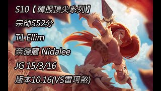 S10【韓服頂尖系列】宗師552分 T1 Ellim 奈德麗 Nidalee JG 15/3/16 版本10.16(VS雷珂煞)