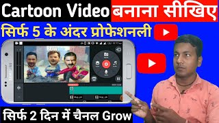 Cartoon Video Kaise Banaye ! Bhojpuri Cartoon Comedy Video Kaise Banaye | How to make cartoon videos