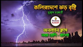 কলিঙ্গদেশে ঝড় বৃষ্টি । মুকুন্দ চক্রবর্তী । নবম শ্রেণি বাংলা অনলাইন ক্লাস । Class 9 Bengali Class