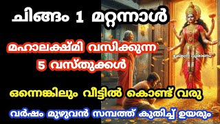 മഹാലക്ഷമി വരുമ്പോൾ വീട്ടിൽ ഉണ്ടാകേണ്ട വസ്തുക്കൾ... പുതുവർഷം .. jyothisham.. astrology