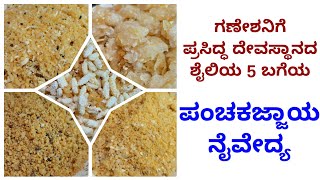 5 ಬಗೆ ಪಂಚಕಜ್ಜಾಯ - ಗಣೇಶ ಚತುರ್ಥಿ ವಿಶೇಷ ನೈವೇದ್ಯ | Temple style Panchakajjaya - Ganesh Chaturthi Special