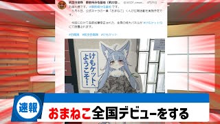 おまねこ、全国デビューしてしまうwww【速報】【航空自衛隊御前崎分屯基地】【ケモノ】【ながもくん】【反応集】