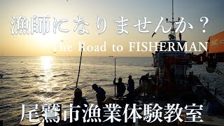 漁師になりませんか？The Road to FISHERMAN【令和3年度漁業体験教室参加者募集！】