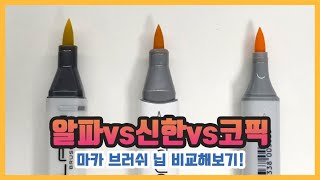 마카 브러쉬 닙 3종 비교, 어떤 브러쉬 마카가 좋을까요? / Testing 3 Brands of Marker brush nibs