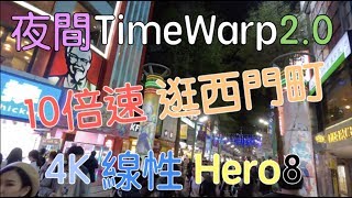 【GoPro Hero8】4K高畫質 TimeWarp2.0 夜間移動縮時 10x 速率 Taipei 西門町